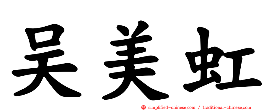 吴美虹