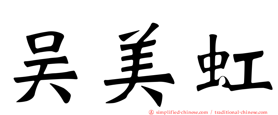 吴美虹