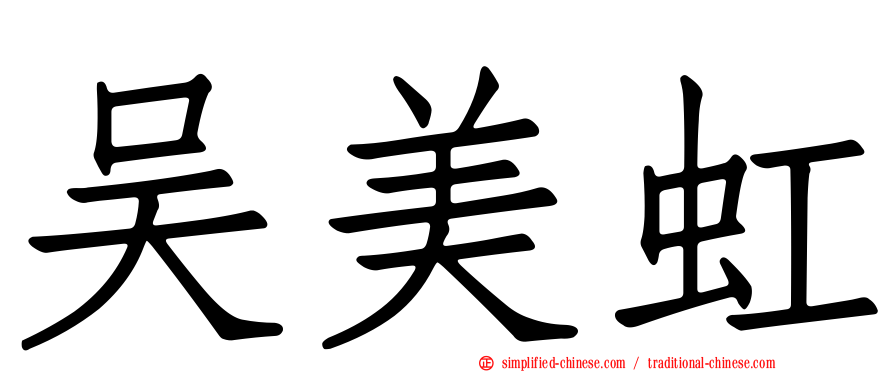 吴美虹