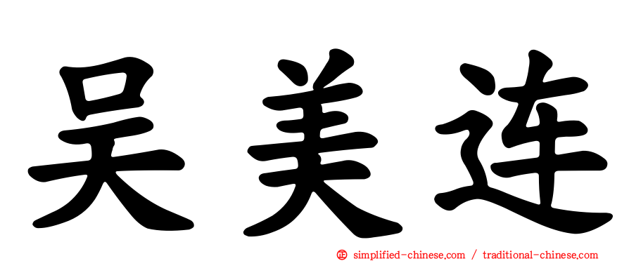吴美连