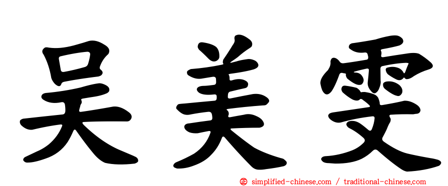 吴美雯
