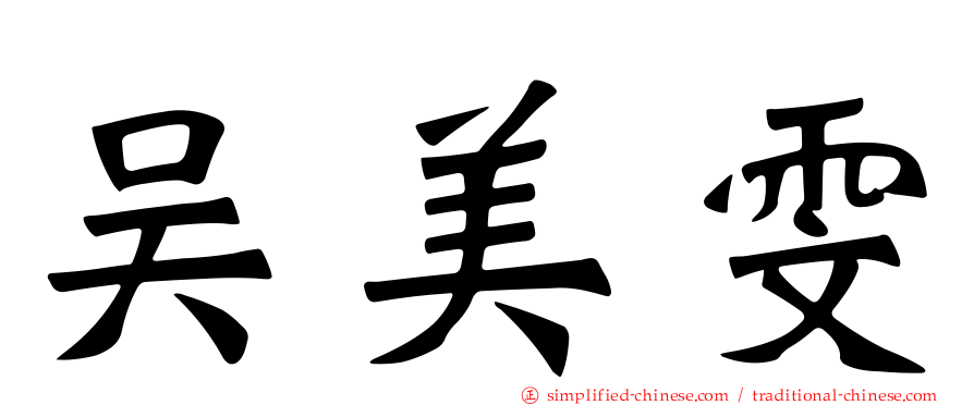 吴美雯