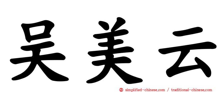 吴美云