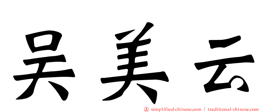 吴美云