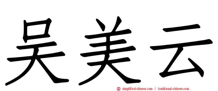 吴美云