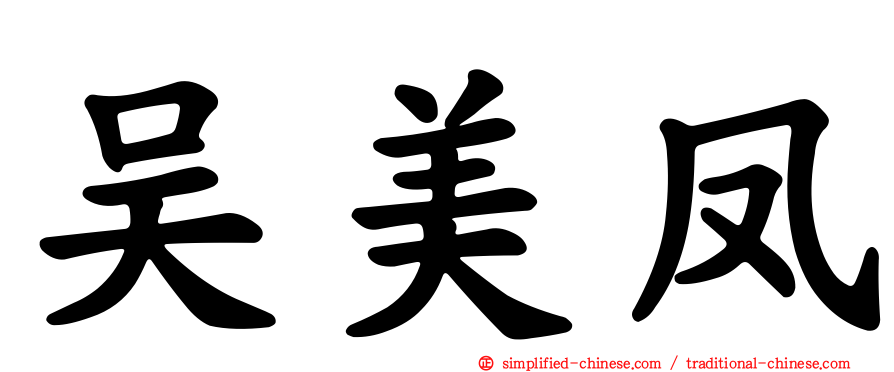 吴美凤