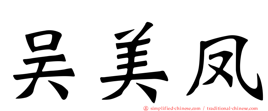 吴美凤