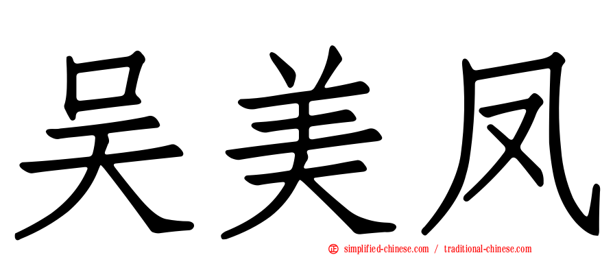 吴美凤