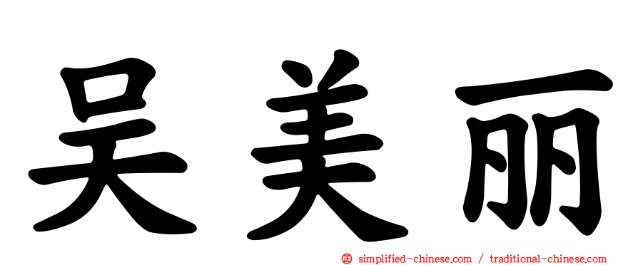 吴美丽