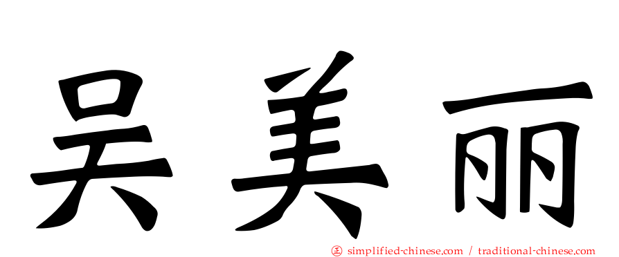 吴美丽