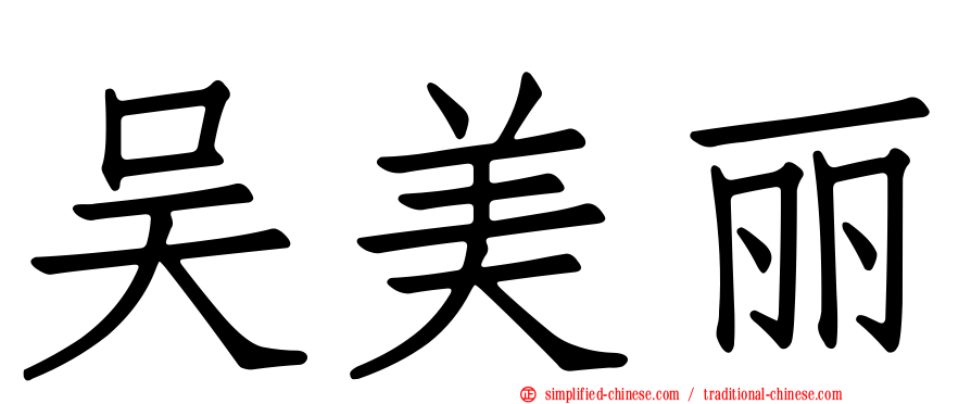 吴美丽