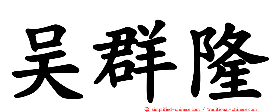 吴群隆