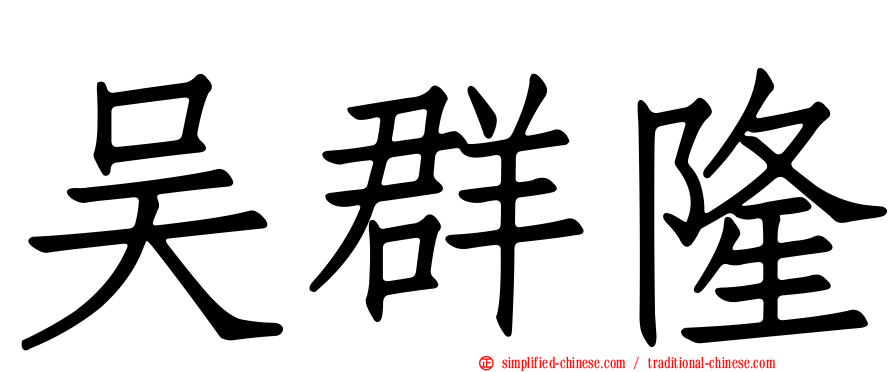 吴群隆