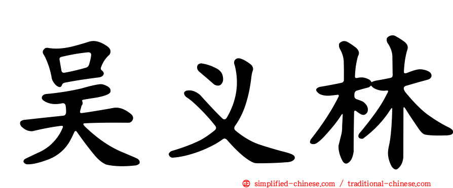 吴义林