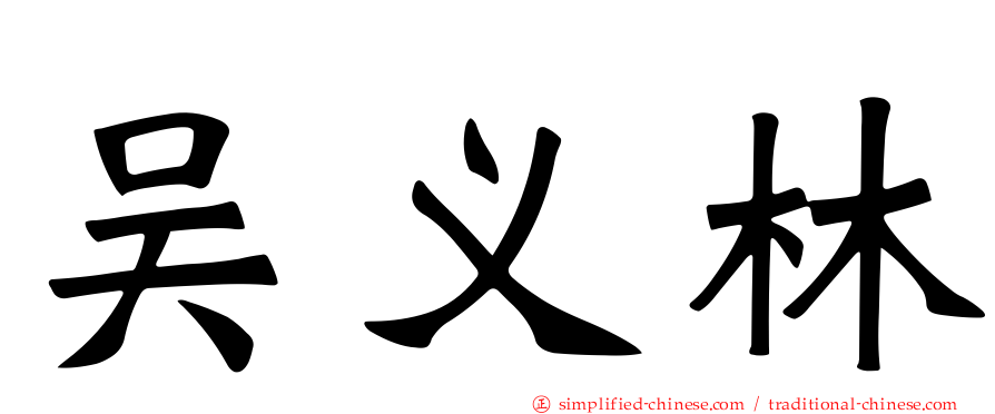 吴义林