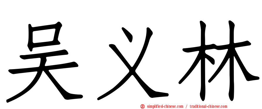 吴义林