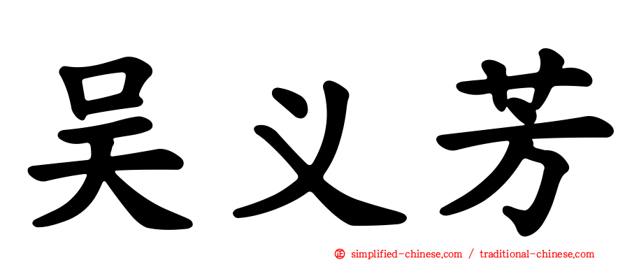 吴义芳