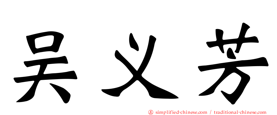 吴义芳