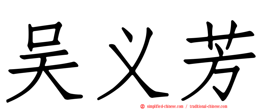 吴义芳