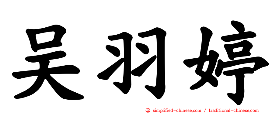 吴羽婷