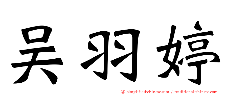 吴羽婷