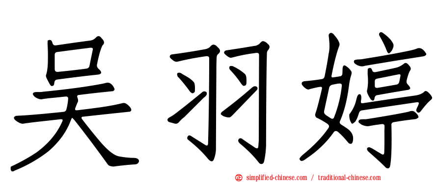 吴羽婷