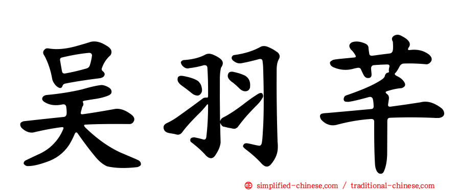 吴羽芊