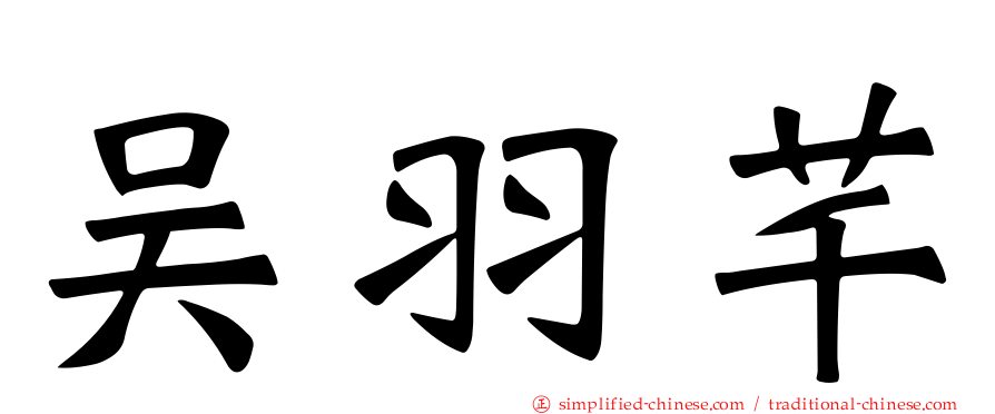 吴羽芊