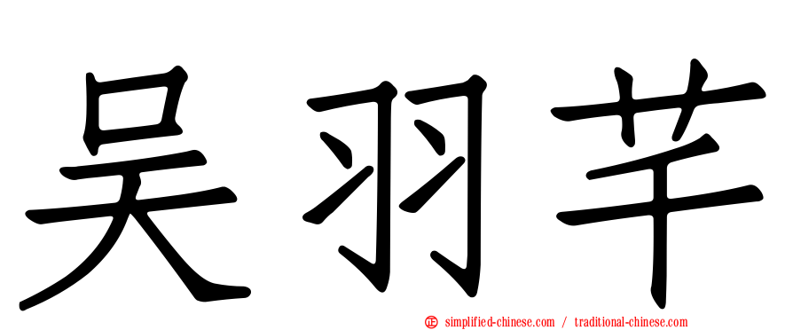 吴羽芊