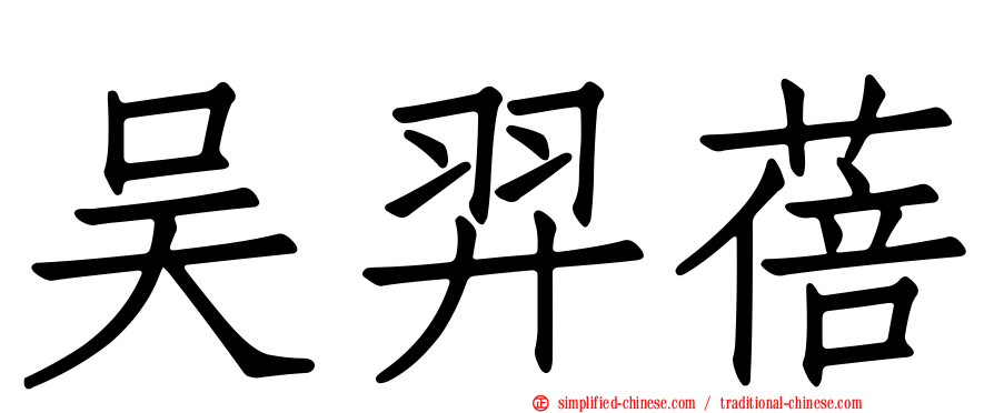 吴羿蓓