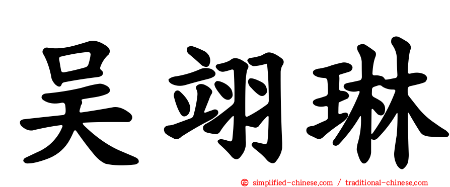 吴翊琳