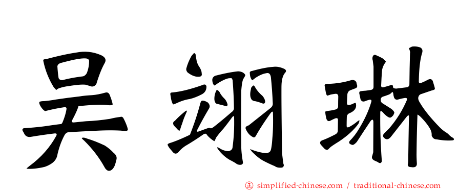 吴翊琳