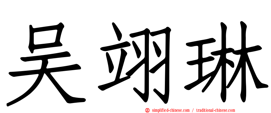吴翊琳