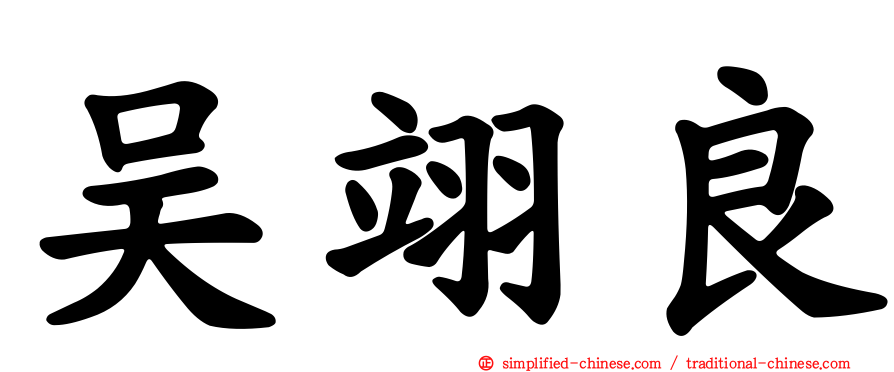 吴翊良