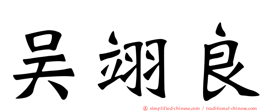 吴翊良