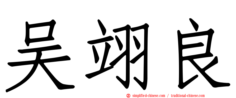 吴翊良