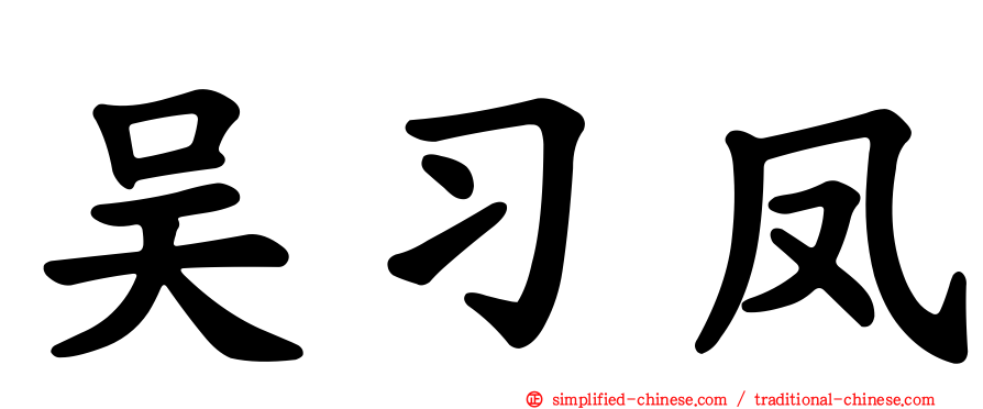 吴习凤