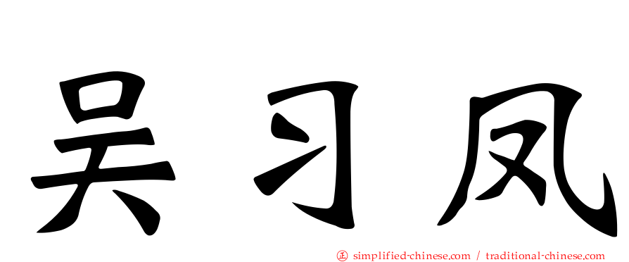 吴习凤