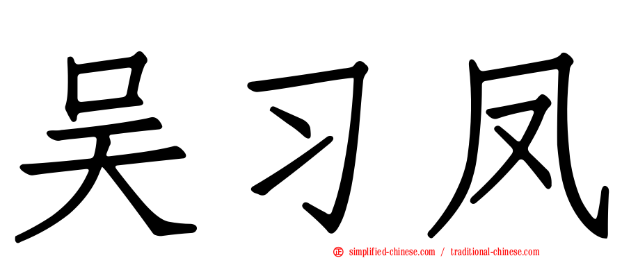 吴习凤