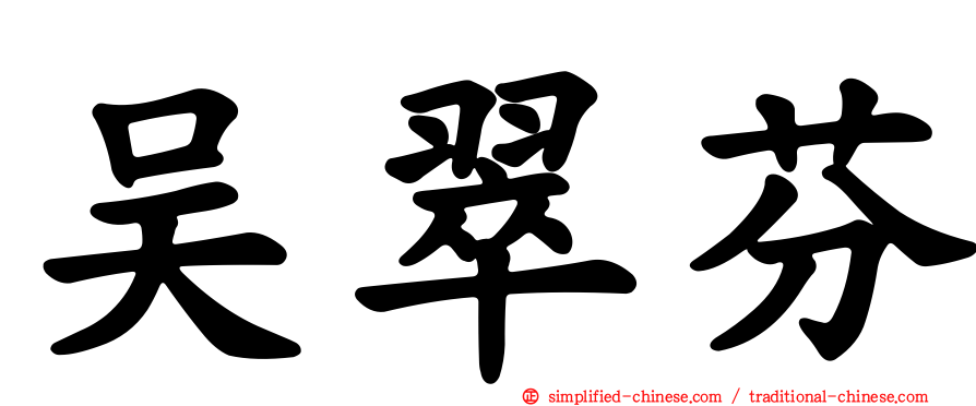 吴翠芬