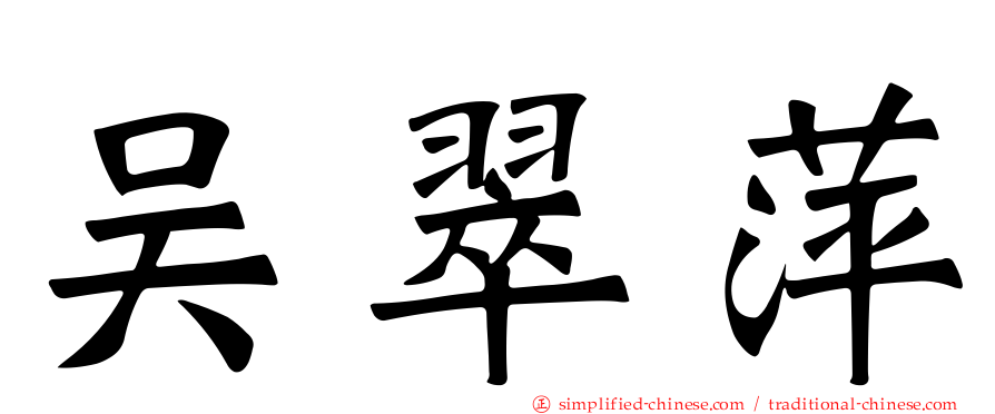 吴翠萍