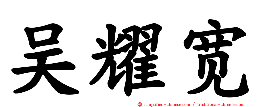 吴耀宽