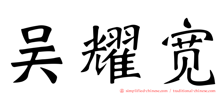 吴耀宽