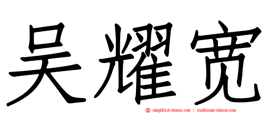 吴耀宽