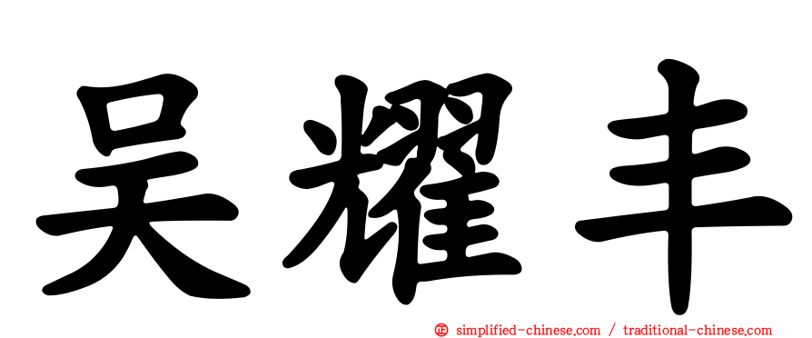 吴耀丰