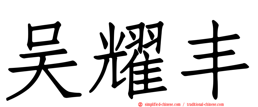 吴耀丰