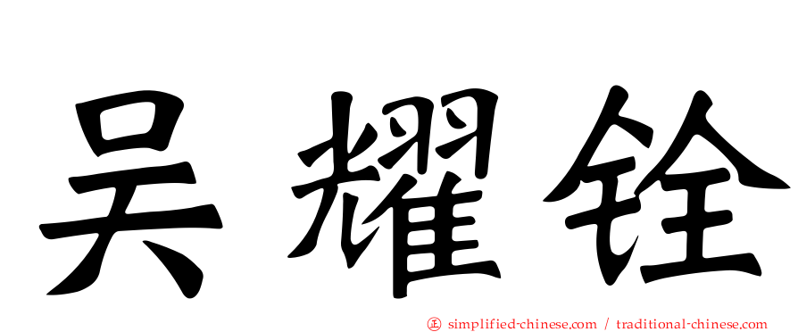 吴耀铨