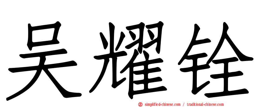 吴耀铨