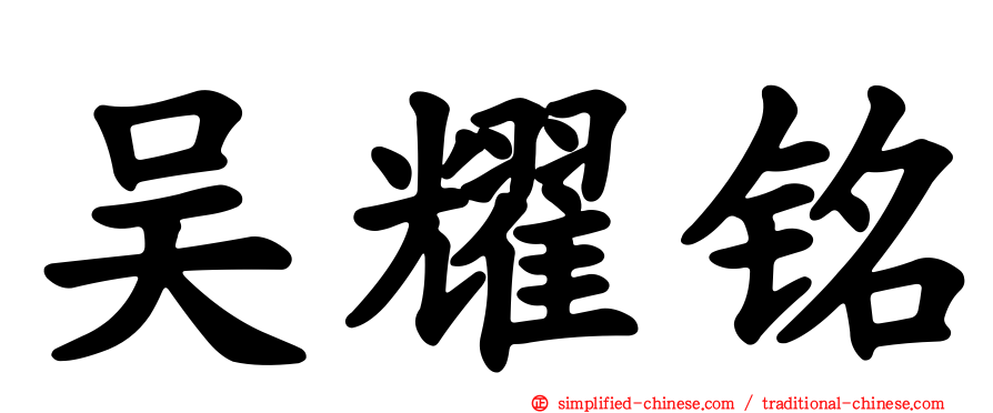 吴耀铭