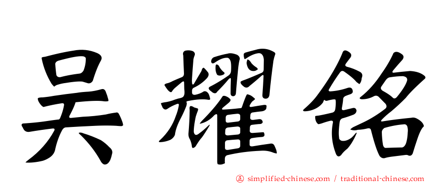 吴耀铭